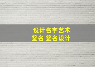 设计名字艺术签名 签名设计